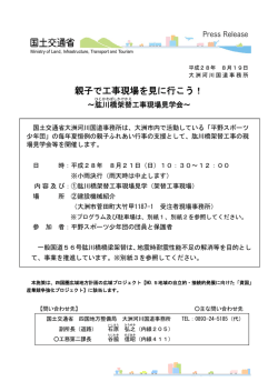 親子で工事現場を見に行こう！ - 四国地方整備局