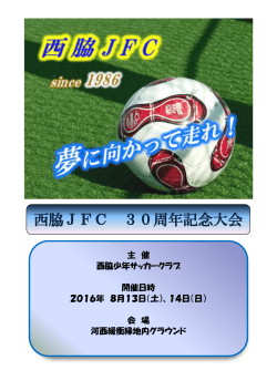 西脇JFC 30周年記念大会
