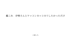 艦これ 伊勢さんとケッコンカッコカリしたかっただけ ID:95357