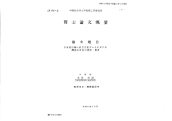 Page 1 早稲田大学審査学位論文(博士)の要旨 (* ?タージ 早稲田大学