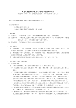 簡易公募型競争入札方式に係る手続開始の公示