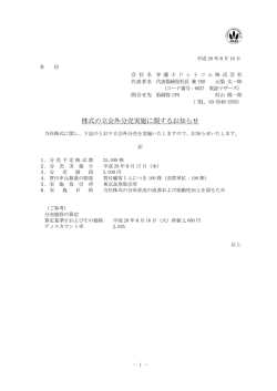 株式の立会外分売実施に関するお知らせ