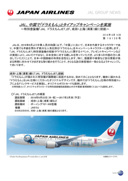 JAL、中国で「ドラえもん」とタイアップキャンペーンを実施