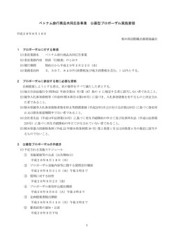 ベトナム旅行商品共同広告事業 公募型プロポーザル実施要領
