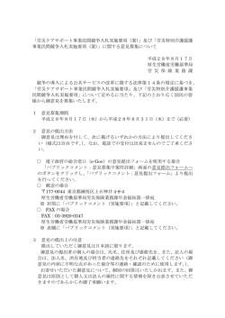 労災ケアサポート事業民間競争入札実施要項（案）