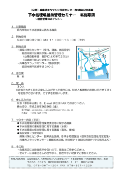 下水処理場維持管理セミナー 実施要領