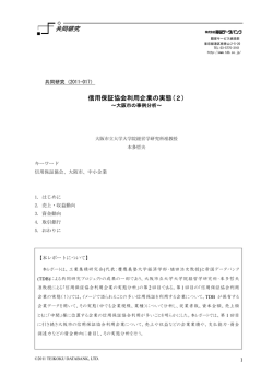 共同研究 信用保証協会利用企業の実態(2)
