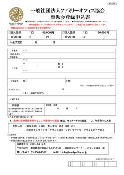 一般社団法人ファミリーオフィス協会 賛助会登録申込書