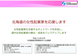 北海道の  性起業家を応援します