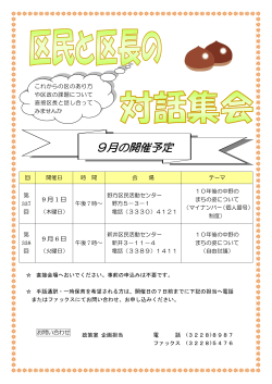 9月対話集会チラシ