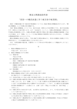 簡易公開調達説明書 「英国への職員派遣に伴う航空券手配業務」