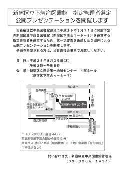 新宿区立下落合図書館 指定管理者選定 公開プレゼンテーションを開催し