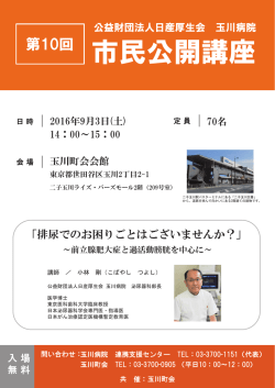 学術会セミナー 市民公開講座 - 公益財団法人 日産厚生会 玉川病院