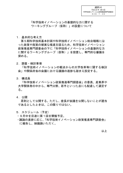 「科学技術イノベーションの基盤的な力に関する ワーキンググループ（仮称