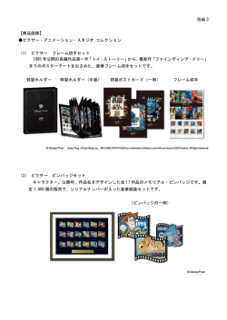 別紙 3 【商品画像】 ピクサー・アニメーション・スタジオ コレクション （1