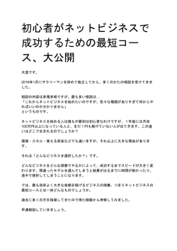 初心者がネットビジネスで 成功するための最短コース、大公開