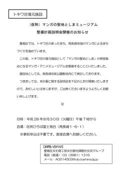 （仮称）マンガの聖地としまミュージアム 整備計画説明会開催の