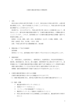広域的な観光案内拠点の募集要項 1 目的 東京を訪れる外国人旅行者