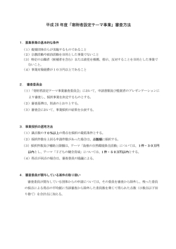 H28寄附者審査方法 (案なし版)