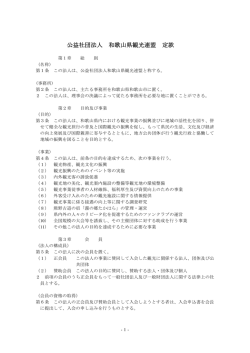 公益社団法人和歌山県観光連盟 定款