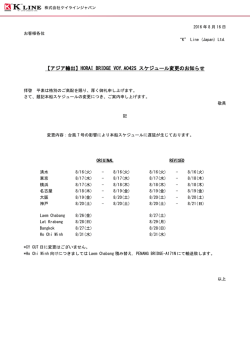 HORAI BRIDGE VOY.A042S スケジュール変更のお知らせ