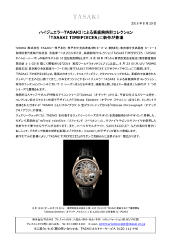 ハイジュエラーTASAKI による高級腕時計コレクション 「TASAKI