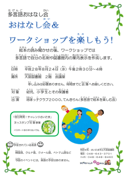 H28年度多言語おはなし会ちらし