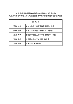 三重県環境影響評価委員会小委員会 委員名簿