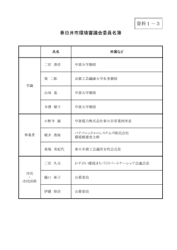 資料1－3 春日井市環境審議会委員名簿 （PDF形式 111.6KB）資料1