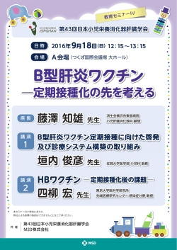 B型肝炎ワクチン - 第43回日本小児栄養消化器肝臓学会