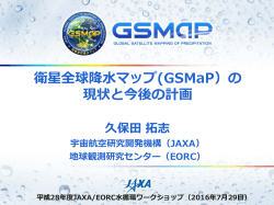 衛星全球降水マップ （GSMaP）