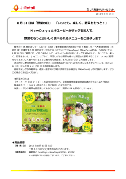 野菜の日 - JR東日本リテールネット