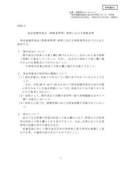 別添3 特定保健用食品（規格基準型）