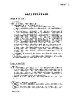 中央環境審議会関係法令等