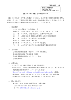 親子（小学生3～6年生と保護者）を対象に、土木事業の役割や重要性を