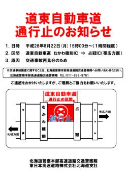 道東自動車道 通行止のお知らせ