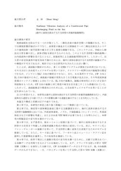 論文提出者 孟 帥 （Shuai Meng） 論文題名 Nonlinear Vibration