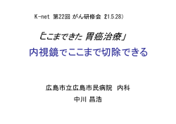 内視鏡でここまで切除できる