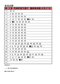 三宮・花時計前方面時刻表（PDF形式：99KB）