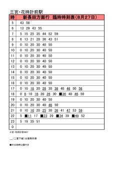 新長田方面時刻表（PDF形式：98KB）