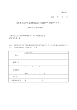 大阪市立大学医学部附属病院小児科専門研修プログラム 専攻医応募