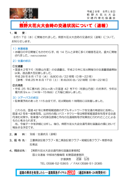 熊野 大花火大会時の交通状況について（速報）