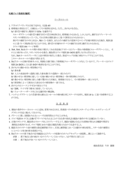 ローカルルール：倶楽部対抗（札幌GC）