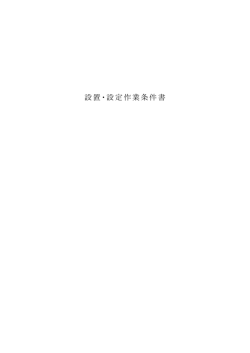 設置・設定作業条件書