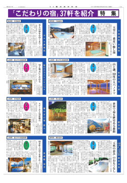 「こだわりの宿」  軒を紹介 特 集