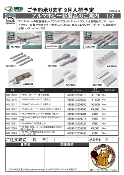 アルマホビー新商品のご案内2016.08.18a