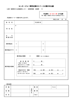 センタービル 1 階売店展示スペースの展示申込書