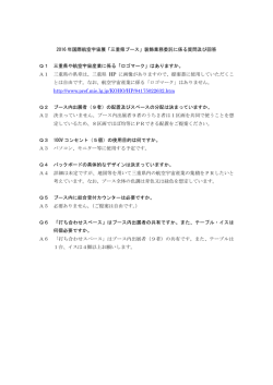 2016 年国際航空宇宙展「三重県ブース」装飾業務委託に係る質問及び