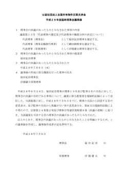 公益社団法人全国市有物件災害共済会 平成28年度臨時理事会議事録