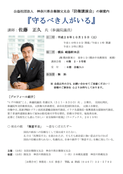 講師：佐藤 正久 - 防衛省・自衛隊